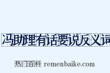 冯助理有话要说反义词是什么意思的图片